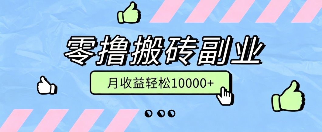 零撸搬砖掘金项目,玩法稳定普通人可落地的长期副业,月收益轻松10000+-来聚吧