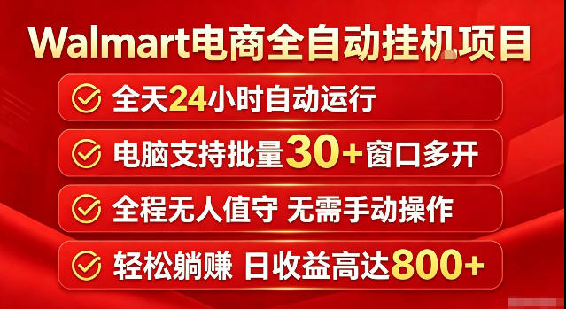 Walmart(沃尔玛)超市浏览标注项目,单账号日收益20+单电脑日收益可达800+带分佣机制【揭秘】-来聚吧
