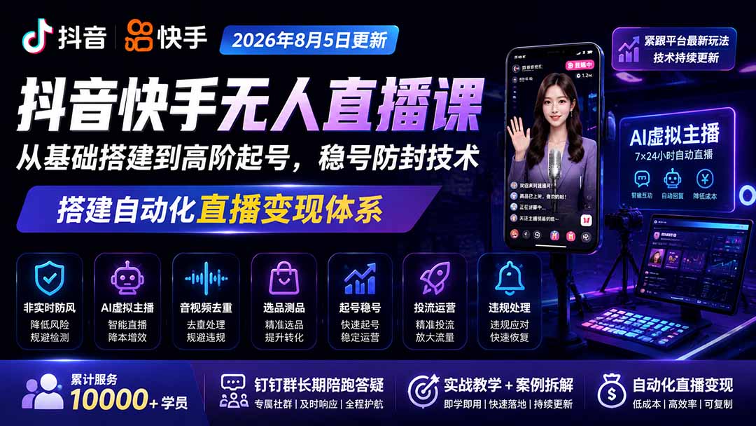 宝子哥抖音快手无人直播课-2026年8月5更新|从基础搭建到高阶起号,稳号防封技术,搭建自动化直播变现体系-来聚吧