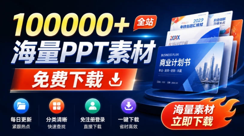 免费良心办公站!全站100000+海量PPT素材免费下载,每日更新,分类清晰,免注册登录下载爱PPT网-来聚吧