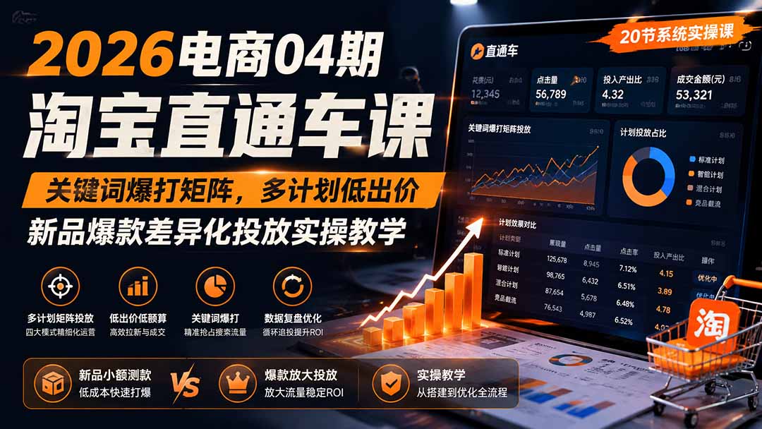 2026电商04期淘宝直通车课|关键词爆打矩阵,多计划低出价,新品爆款差异化投放实操教学-来聚吧