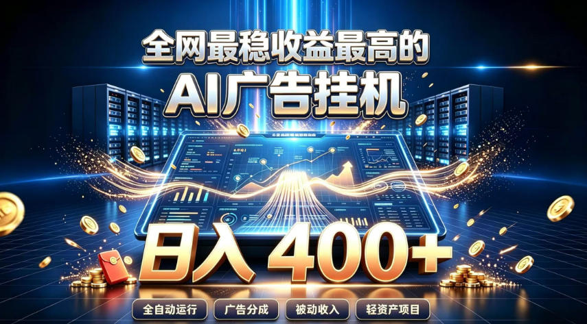 全网最稳收益最高的AI智能广告挂G项目,日入400+,真正的躺賺项目【揭秘】-来聚吧