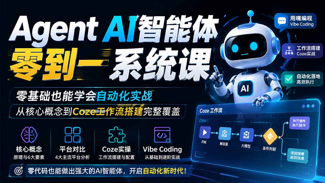 Agent AI智能体零到一系统课；零基础也能学会自动化实战，从核心概念到Coze工作流搭建完整覆盖-来聚吧