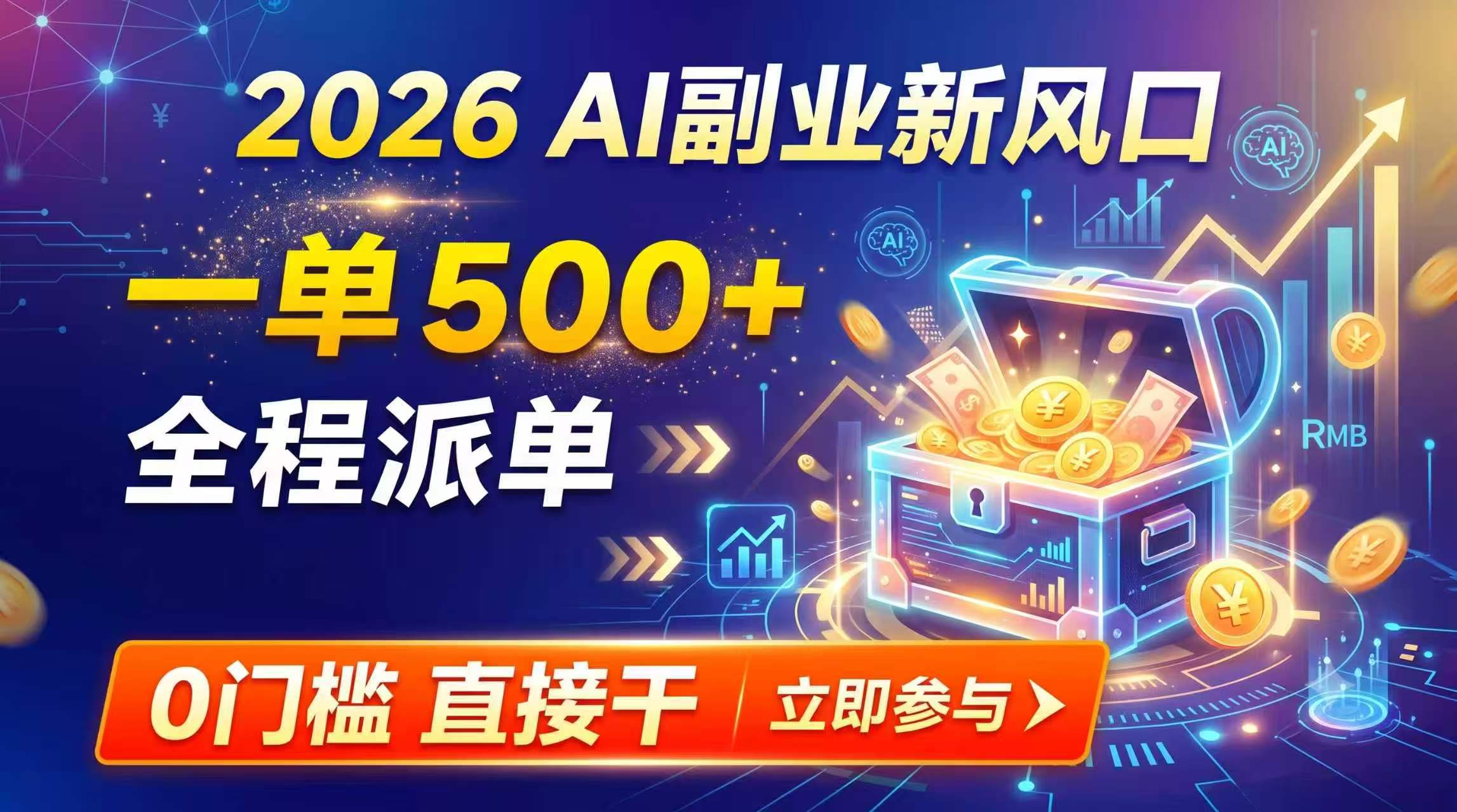 【2026】AI副业新风口,一单500+,全程派单,0门槛直接干-来聚吧