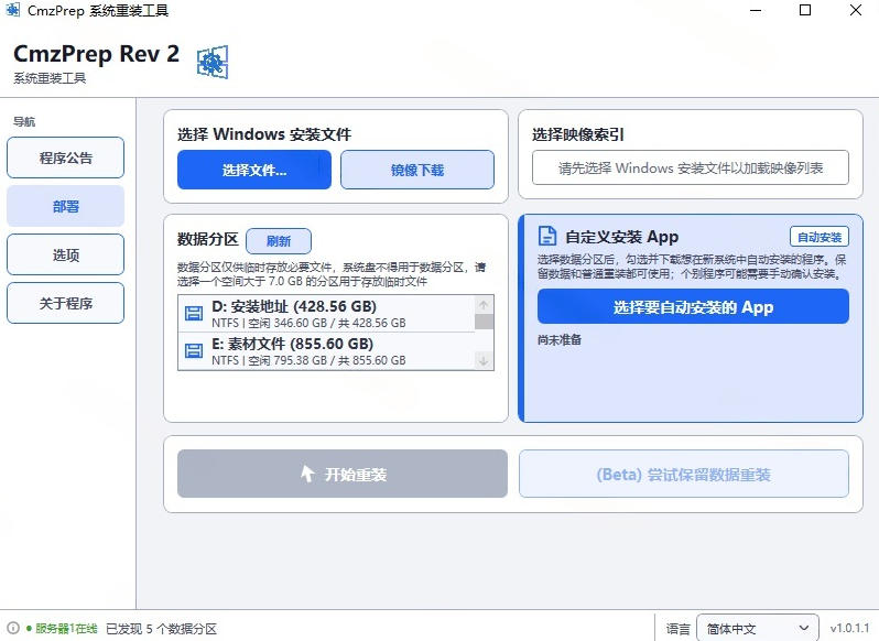 免U盘重装!这工具让小白也可快速重装Windows,支持无人值守配置,数据无忧CmzPrep_Rev2
