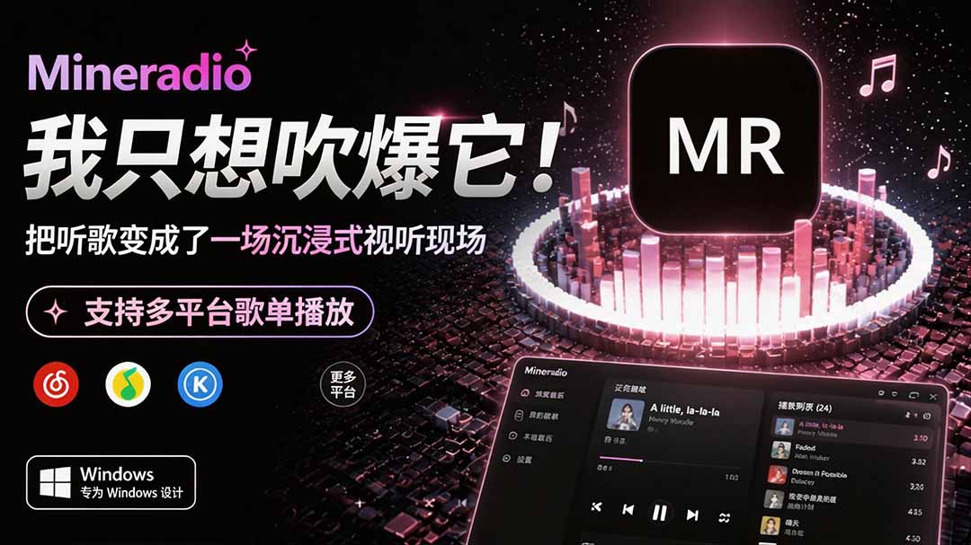 Windows 同类型产品,我只想吹爆它!把听歌变成了一场沉浸式视听现场,支持多平台歌单播放 Mineradio-来聚吧