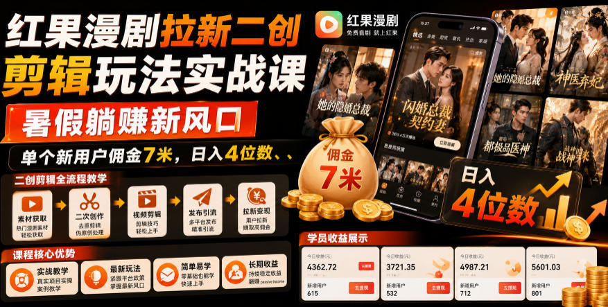 红果漫剧拉新二创剪辑玩法实战课,暑假躺賺新风口,单个新用户佣金7米,日入4位数(更新0808)-来聚吧