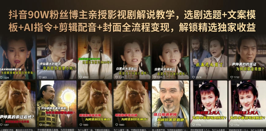 抖音90W粉丝博主亲授影视剧解说教学,选剧选题+文案模板+AI指令+剪辑配音+封面全流程变现,解锁精选独家收益-来聚吧