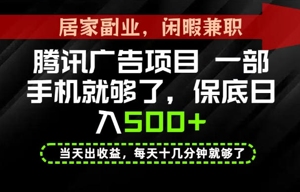 下半年风口项目精选:一部手机,保底日入500+,做就有收益,长期稳定!【揭秘】-来聚吧
