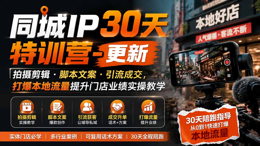 同城IP30天特训营-更新|拍摄剪辑+脚本文案+引流成交,打爆本地流量提升门店业绩实操教学-来聚吧