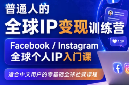 建立海外社媒底层逻辑，打造能变现的个人IP-来聚吧