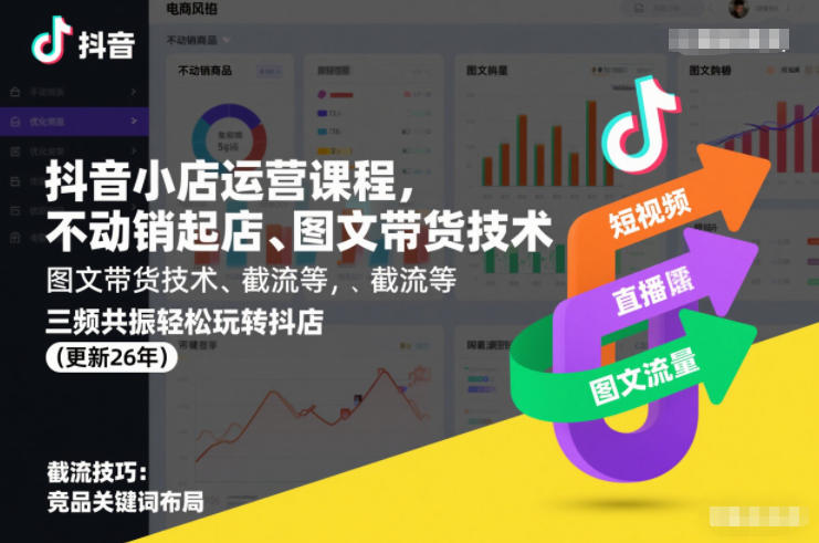 抖音小店运营课程,不动销起店、图文带货技术、截流等,三频共振轻松玩转抖店(更新26年08月)-来聚吧