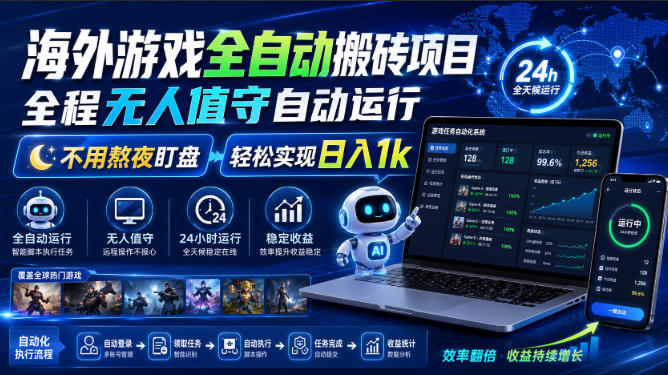 海外游戏全自动搬砖项目,全程无人值守自动运行,不用熬夜盯盘,轻松实现日入1k【揭秘】-来聚吧