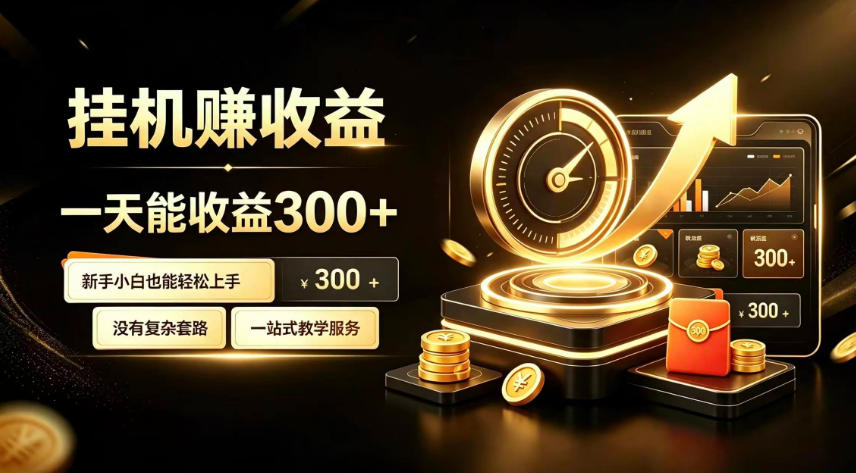 挂G副业，小白日賺三百起【揭秘】-来聚吧