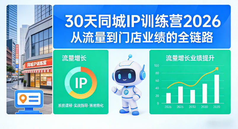 30天同城IP训练营2026年,从流量到门店业绩的全链路(0808更新)-来聚吧