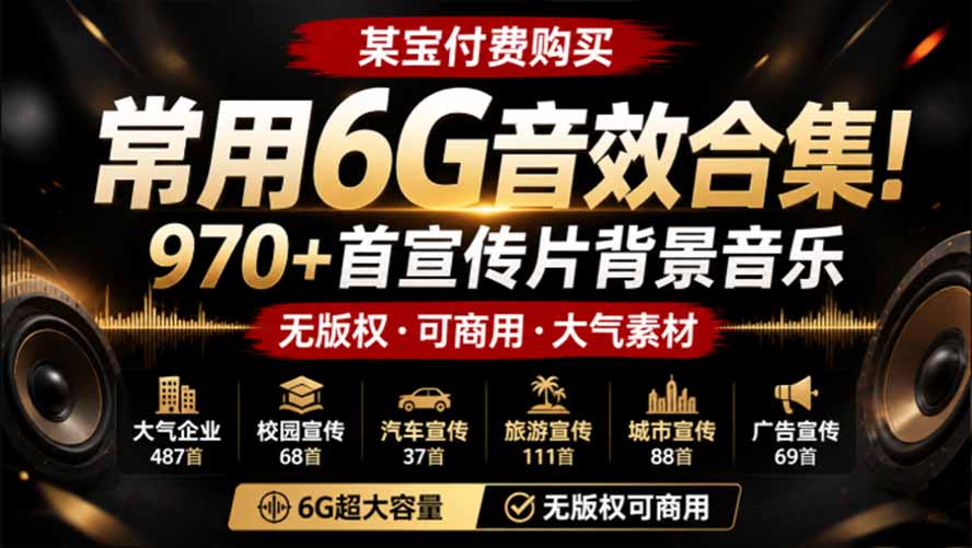 某宝付费购买，常用6G音效合集！970+首宣传片背景音乐，无版权可商用大气素材，分类清晰，高质量内容-来聚吧