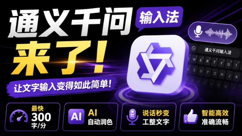 通义千问输入法来了!让文字输入变得如此简单,最快300字/分,AI自动润色,说话秒变工整文字-来聚吧