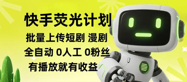 快手荧光计划全自动批量上传短剧漫剧,每天轻松几张【揭秘】-来聚吧
