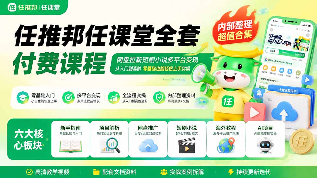 任推邦任课堂全套付费课程；网盘拉新短剧小说多平台变现，从入门到高阶零基础也能轻松上手实操-来聚吧