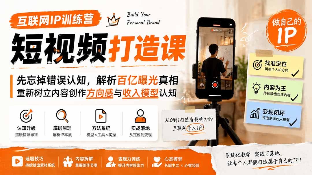 互联网IP训练营短视频打造课;先忘掉错误认知,解析百亿曝光真相,重新树立内容创作方向感与收入模型认知-来聚吧
