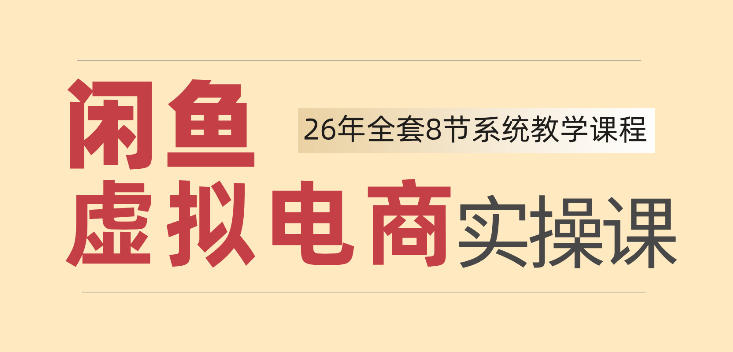 26年闲鱼虚拟电商实操课,新手小白也能带你玩转闲鱼,轻松日入四位数-来聚吧