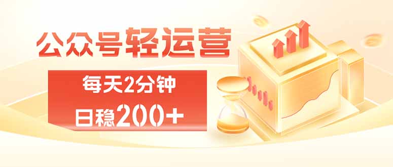 公众号轻量化掘金项目，两分钟极简操作日稳收益 100-200+-来聚吧