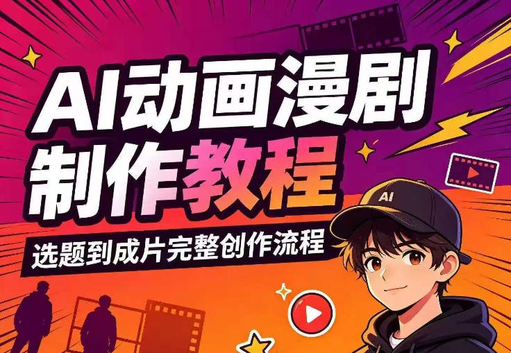 AI动画漫剧制作教程,从选题构思、分镜文案、AI绘图配音到剪映成片的完整创作流-来聚吧