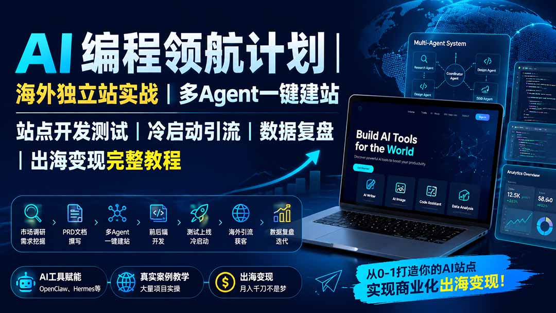 AI编程领航计划|海外独立站实战|多Agent一键建站|站点开发测试|冷启动引流|数据复盘|出海变现完整教程-来聚吧