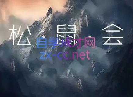 松鼠会电商VIP课程(更新8月)-来聚吧