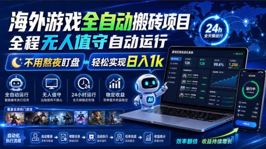 海外游戏全自动搬砖，日入1000+，全天无人值守，绿色稳定！-来聚吧