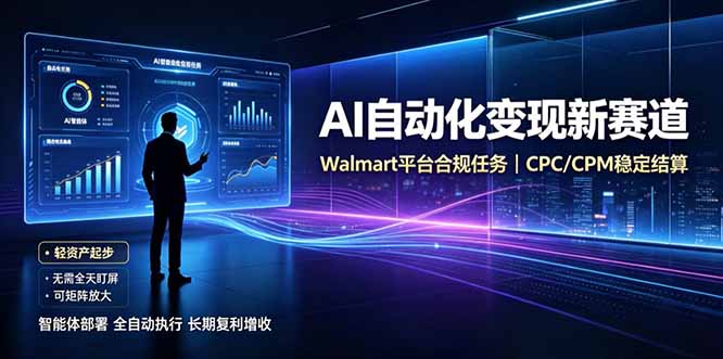 AI智能数据与流量平台日收300+|自动化流量变现新项目-来聚吧