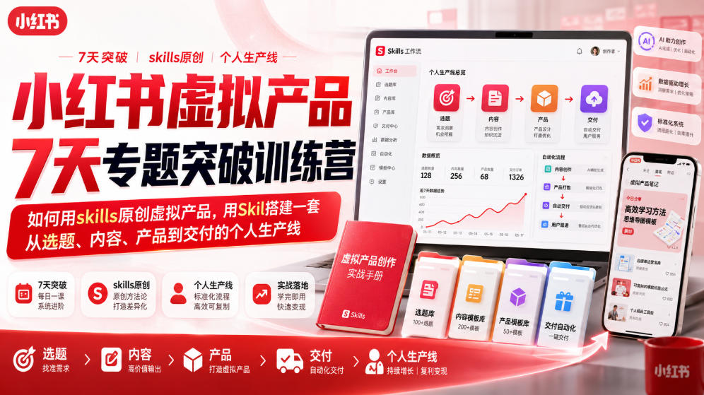 小红书虚拟产品7天专题突破训练营,如何用skills原创虚拟产品,用Skil搭建一套从选题、内容、产品到交付的个人生产线-来聚吧