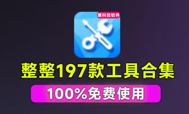 Windows工具合集来了！整整196款官方内部工具，垃圾清理、Dll修复、系统优化等-来聚吧