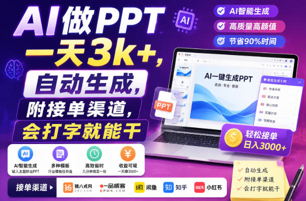 AI做PPT一天3k+，自动生成，附接单渠道，会打字就能干【揭秘】-来聚吧