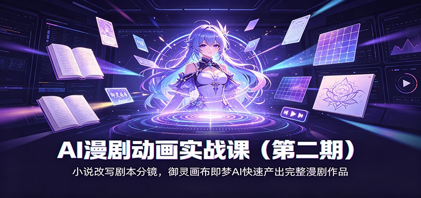 AI漫剧动画实战课(第二期)：小说改写剧本分镜，御灵画布即梦AI快速产出完整漫剧作品-来聚吧