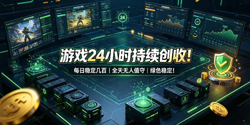 游戏24小时持续创收！每日稳定几百，全天无人值守，绿色稳定！【揭秘】-来聚吧