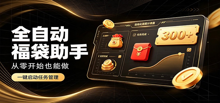 日入稳定300+,全自动抢福袋闲暇稳定创收,零基础小白轻松上手-来聚吧