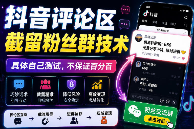外面卖188抖音评论区截留粉丝群技术,具体自己测试,不保证百分百-来聚吧