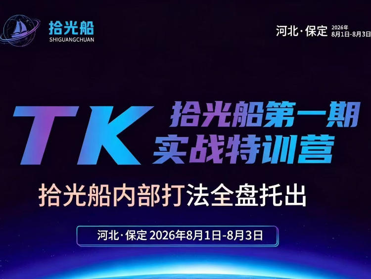 拾光船TikTok美区带货实战特训营,首期不藏私,拾光船内部打法全盘托出,2026年8月线下课-来聚吧