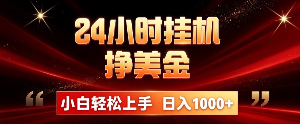 24小时挂机挣美金，简单易操作，小白轻松上手，日入1000+-来聚吧