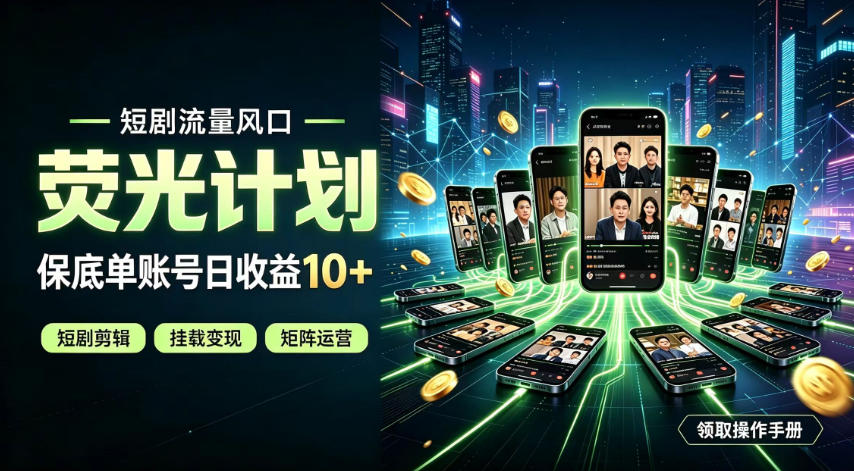 快手短剧荧光计划,全新变现风口,单账号保底日收益10+,长期稳定【揭秘】-来聚吧