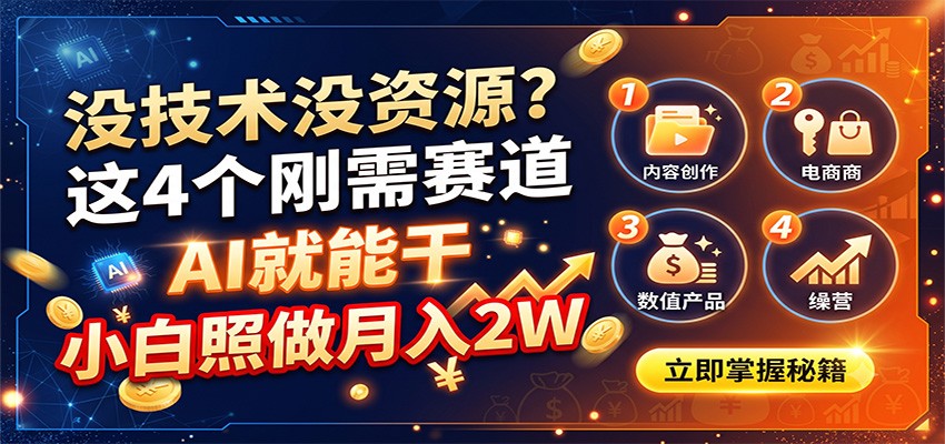 没技术没资源?这4个刚需赛道,AI就能干,小白照做月入2W-来聚吧
