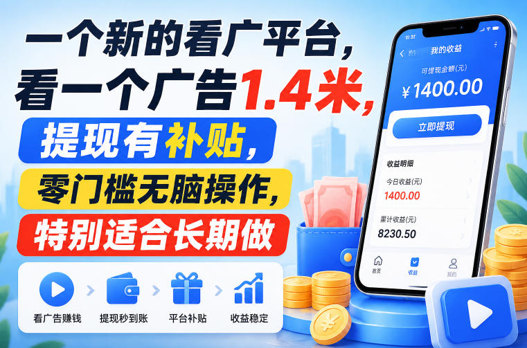 一个新的看广平台,看一个广告1.4米,提现有补贴,零门槛无脑操作,特别适合长期做【揭秘】-来聚吧