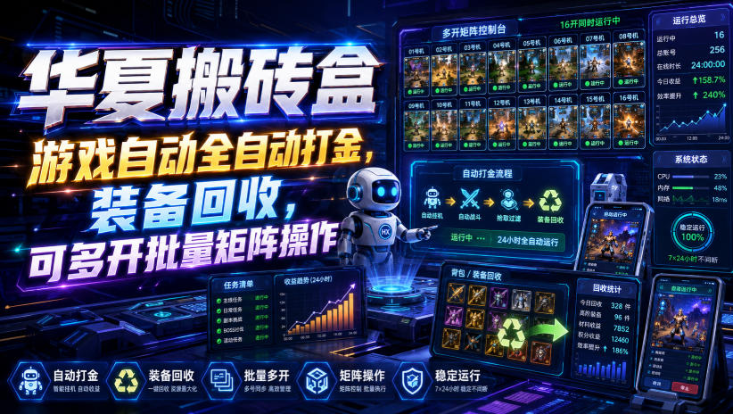 华夏搬砖盒,游戏自动全自动打金,装备回收,可多开批量矩阵操作-来聚吧