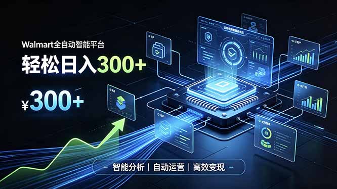 Walmart全自动智能平台，轻松日入300+一站式跨境智能运营工具。无需复杂实操-来聚吧