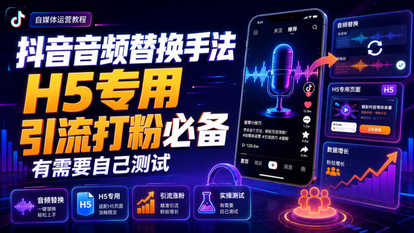 抖音音频替换手法H5专用,引流打粉必备,有需要自己测试-来聚吧