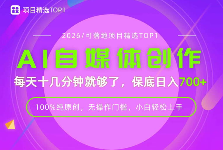 AI自媒体,每天十几分钟,轻松日入700+,无操作门槛,普通人必做项目!【揭秘】-来聚吧