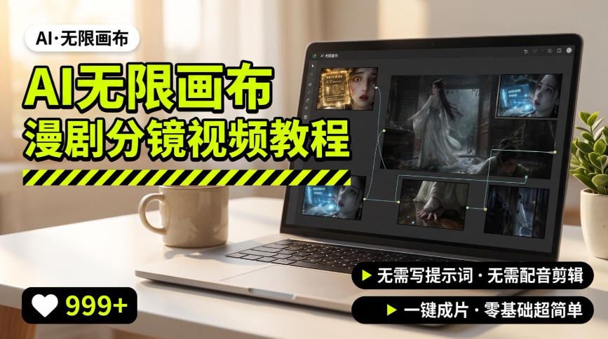 AI无限画布制作爆款漫剧分镜视频搭建教程,无需写脚本,无需制作音频,一键制作超简单-来聚吧
