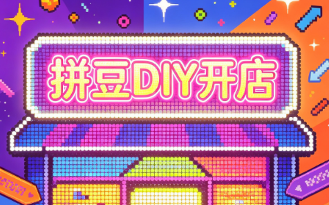 拼豆DIY开店与成品定制0基础入门课-来聚吧
