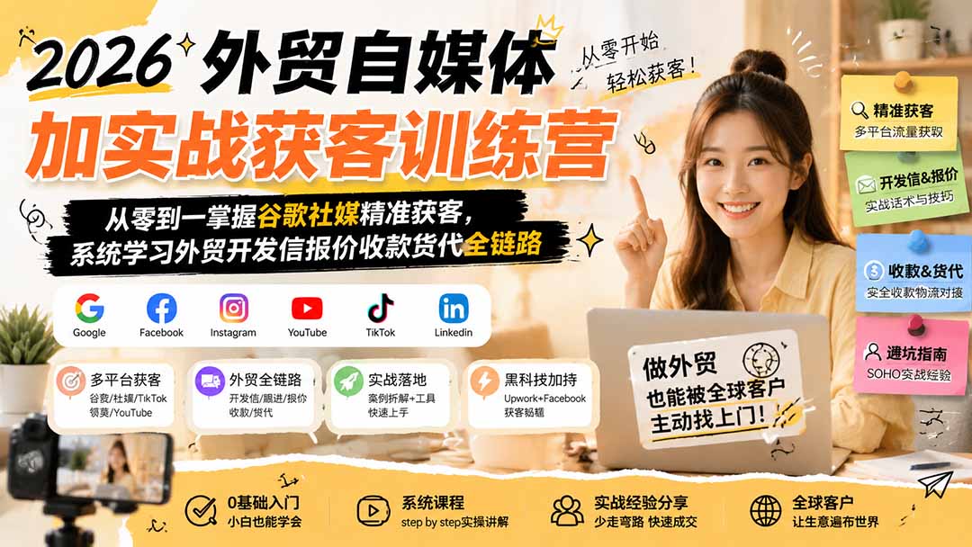 2026外贸自媒体加实战获客训练营;从零到一掌握谷歌社媒精准获客,系统学习外贸开发信报价收款货代全链路-来聚吧